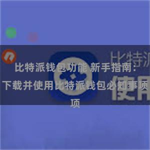 比特派钱包功能 新手指南：下载并使用比特派钱包必知事项