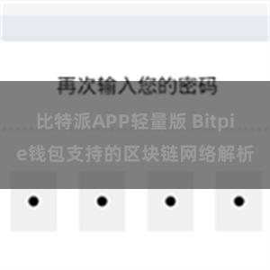 比特派APP轻量版 Bitpie钱包支持的区块链网络解析