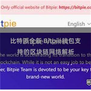 比特派全新 Bitpie钱包支持的区块链网络解析