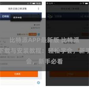 比特派APP最新版 比特派钱包下载与安装教程：轻松学会，新手必看