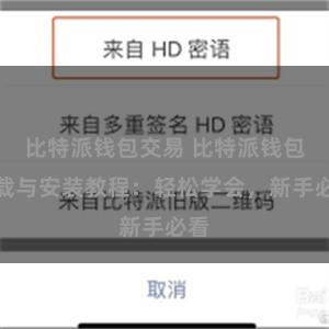 比特派钱包交易 比特派钱包下载与安装教程：轻松学会，新手必看