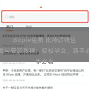 Bitpie免费 比特派钱包下载与安装教程：轻松学会，新手必看