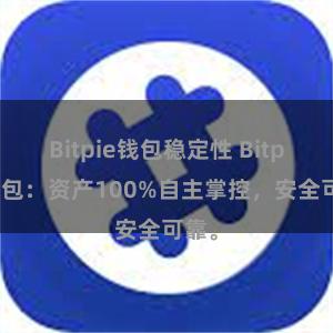 Bitpie钱包稳定性 Bitpie钱包：资产100%自主掌控，安全可靠。