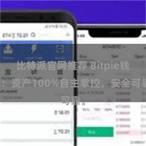 比特派官网推荐 Bitpie钱包：资产100%自主掌控，安全可靠。