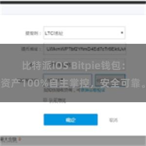 比特派iOS Bitpie钱包：资产100%自主掌控，安全可靠。