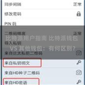 比特派用户指南 比特派钱包 VS 其他钱包：有何区别？