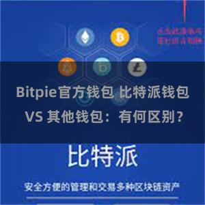 Bitpie官方钱包 比特派钱包 VS 其他钱包：有何区别？