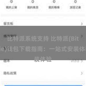 比特派系统支持 比特派(Bitpie)钱包下载指南：一站式安装体验