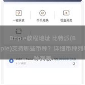 Bitpie教程地址 比特派(Bitpie)支持哪些币种？详细币种列表