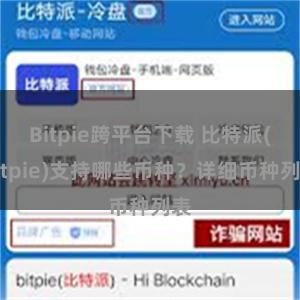 Bitpie跨平台下载 比特派(Bitpie)支持哪些币种？详细币种列表