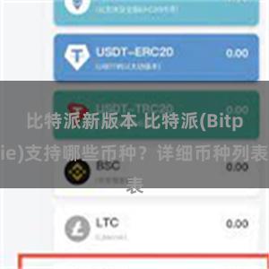 比特派新版本 比特派(Bitpie)支持哪些币种？详细币种列表