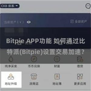 Bitpie APP功能 如何通过比特派(Bitpie)设置交易加速？