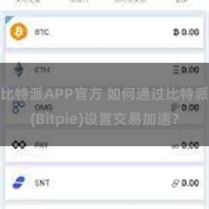 比特派APP官方 如何通过比特派(Bitpie)设置交易加速？