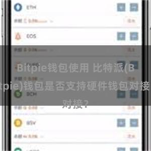 Bitpie钱包使用 比特派(Bitpie)钱包是否支持硬件钱包对接？