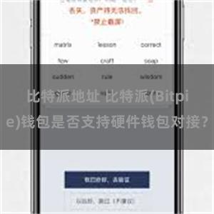 比特派地址 比特派(Bitpie)钱包是否支持硬件钱包对接？