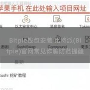 Bitpie钱包安装 比特派(Bitpie)官网常见诈骗防范提醒