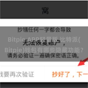 Bitpie APP轻量版 比特派(Bitpie)钱包有哪些隐藏功能？