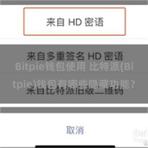 Bitpie钱包使用 比特派(Bitpie)钱包有哪些隐藏功能？