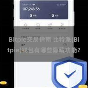 Bitpie交易指南 比特派(Bitpie)钱包有哪些隐藏功能？