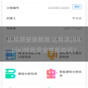 比特派安装教程 比特派(Bitpie)钱包安全性能如何？