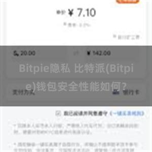 Bitpie隐私 比特派(Bitpie)钱包安全性能如何？