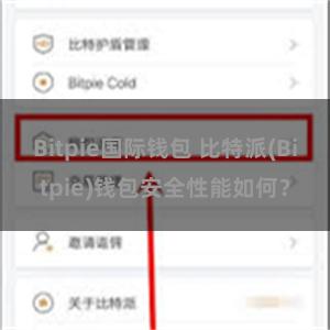 Bitpie国际钱包 比特派(Bitpie)钱包安全性能如何？