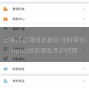 比特派官网地址推荐 比特派(Bitpie)钱包隐私保护指南