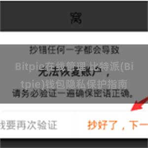 Bitpie在线管理 比特派(Bitpie)钱包隐私保护指南