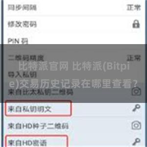 比特派官网 比特派(Bitpie)交易历史记录在哪里查看？