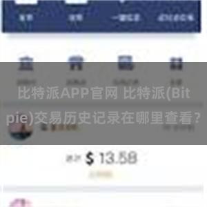 比特派APP官网 比特派(Bitpie)交易历史记录在哪里查看？