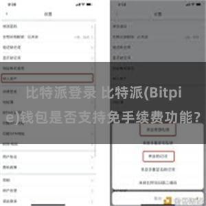 比特派登录 比特派(Bitpie)钱包是否支持免手续费功能？