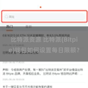 比特派资源 比特派(Bitpie)钱包如何设置每日限额？