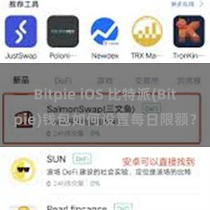 Bitpie iOS 比特派(Bitpie)钱包如何设置每日限额？