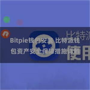 Bitpie钱包安装 比特派钱包资产安全保障措施详解