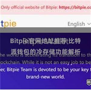 Bitpie官网地址推荐 比特派钱包的冷存储功能解析