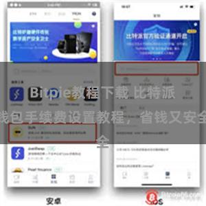 Bitpie教程下载 比特派钱包手续费设置教程，省钱又安全