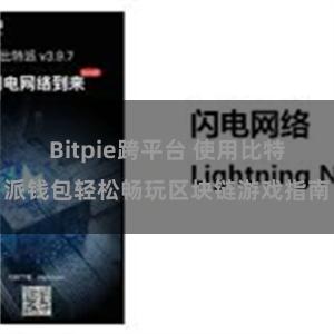 Bitpie跨平台 使用比特派钱包轻松畅玩区块链游戏指南