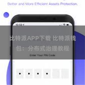 比特派APP下载 比特派钱包：分布式治理教程