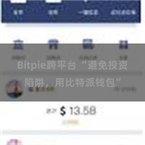 Bitpie跨平台 “避免投资陷阱，用比特派钱包”