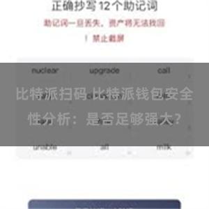 比特派扫码 比特派钱包安全性分析：是否足够强大？