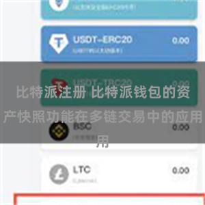 比特派注册 比特派钱包的资产快照功能在多链交易中的应用
