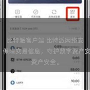 比特派客户端 比特派网络安全：保障交易信息，守护数字资产安全。