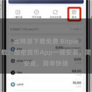 比特派下载免费 Bitpie便捷下载：加密货币App一键安装，简单快捷