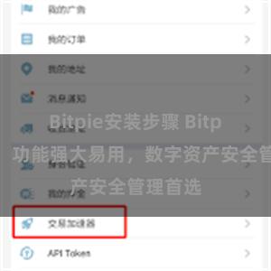 Bitpie安装步骤 Bitpie钱包：功能强大易用，数字资产安全管理首选