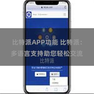 比特派APP功能 比特派：多语言支持助您轻松交流