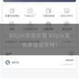 Bitpie安装步骤 Bitpie发布多语言支持！