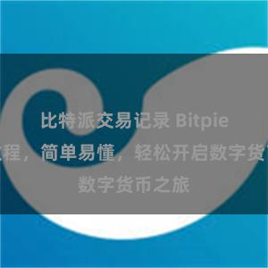 比特派交易记录 Bitpie安装教程，简单易懂，轻松开启数字货币之旅