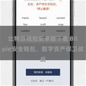 比特派钱包安卓版下载 Bitpie安全钱包，数字资产保卫战