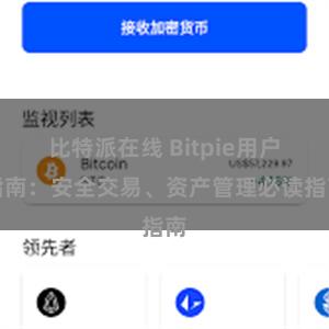比特派在线 Bitpie用户指南：安全交易、资产管理必读指南