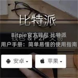 Bitpie官方钱包 比特派用户手册：简单易懂的使用指南